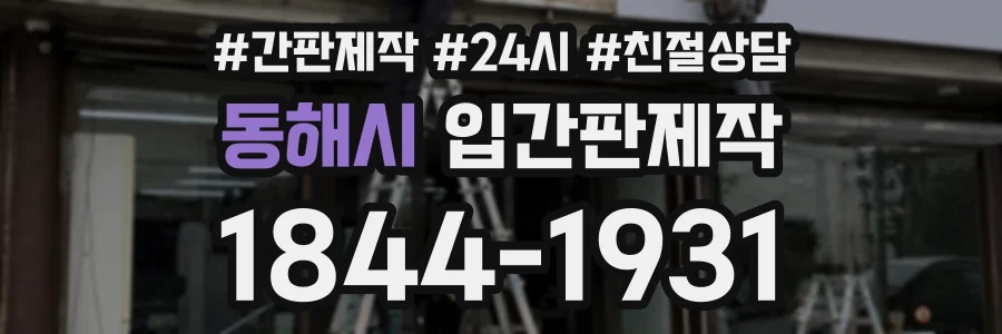 동해시 입간판제작 상담 전화 1844-1931
