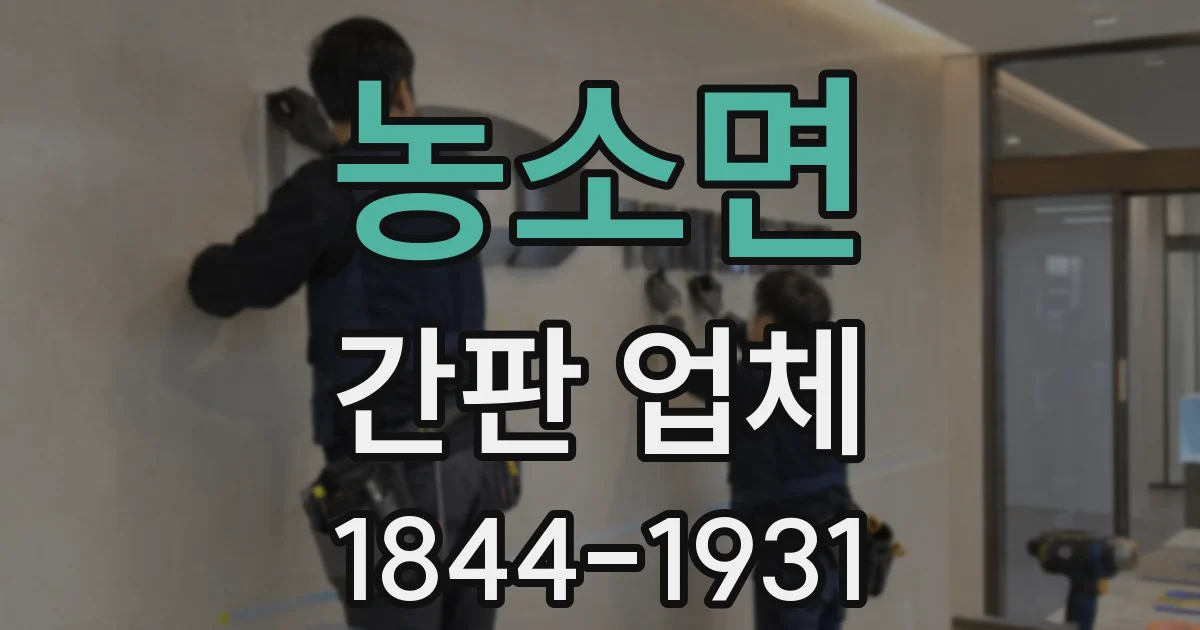 농소면 간판 업체