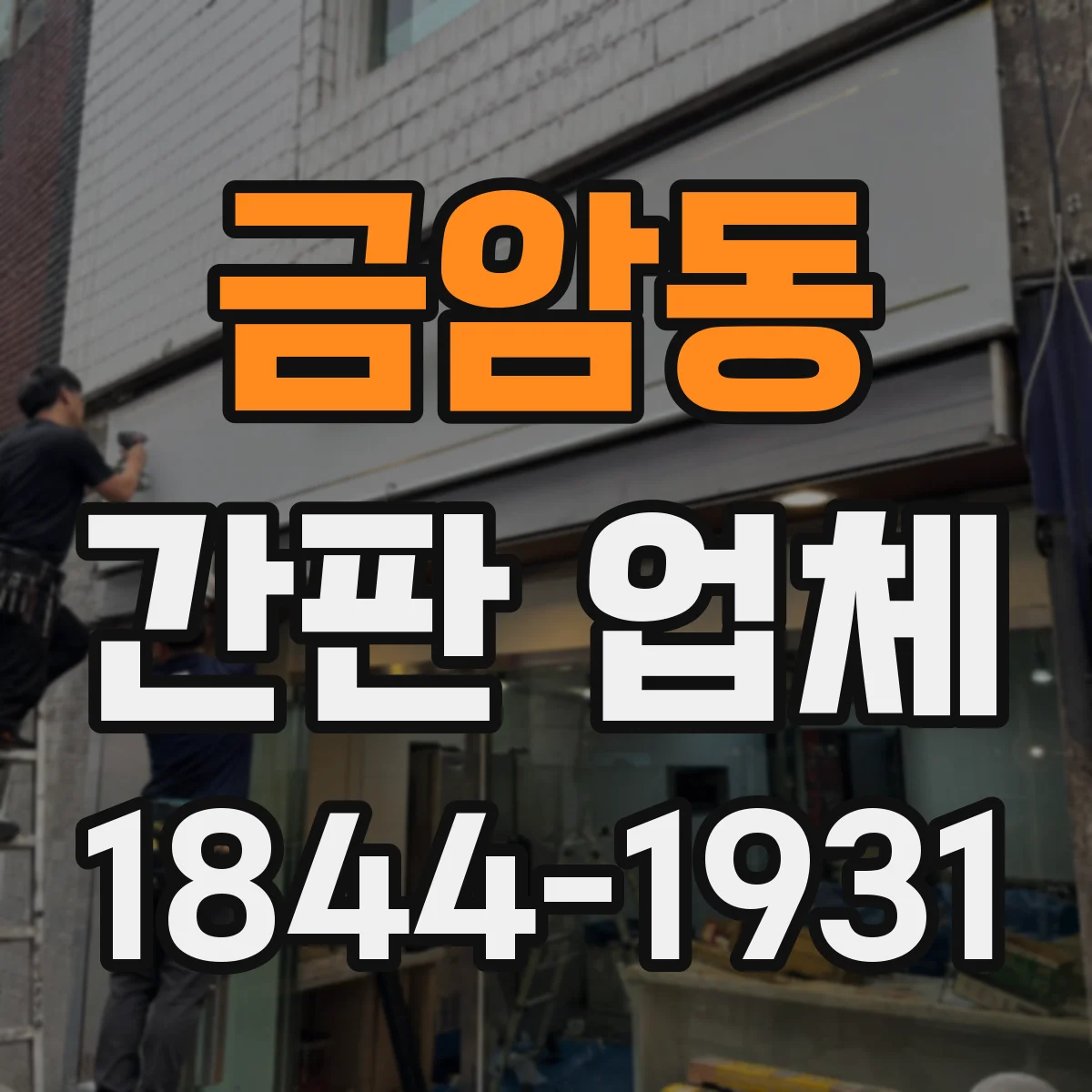 금암동 간판 업체