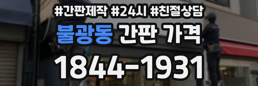불광동 간판 가격