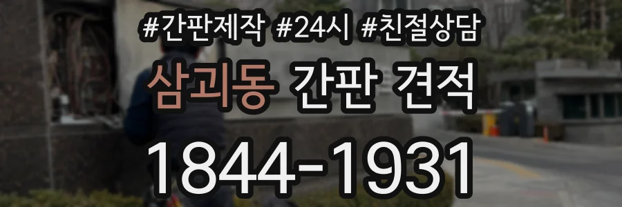 삼괴동 간판 견적