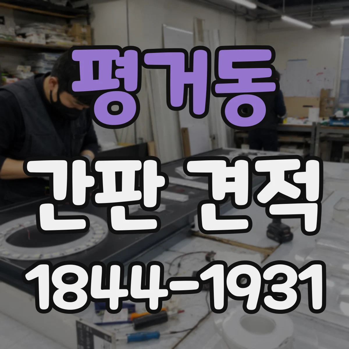 평거동 간판 견적
