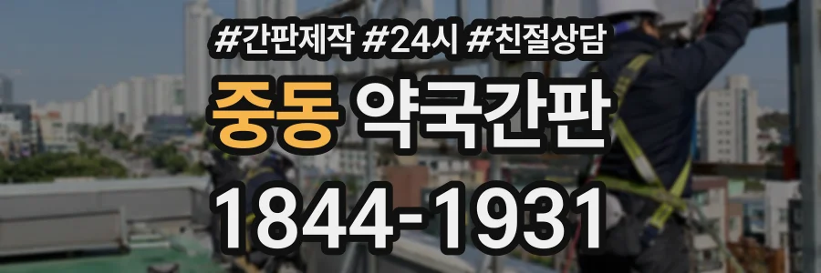 중동 약국간판 상담 전화 1844-1931
