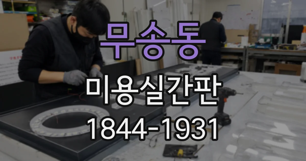 무송동 미용실간판