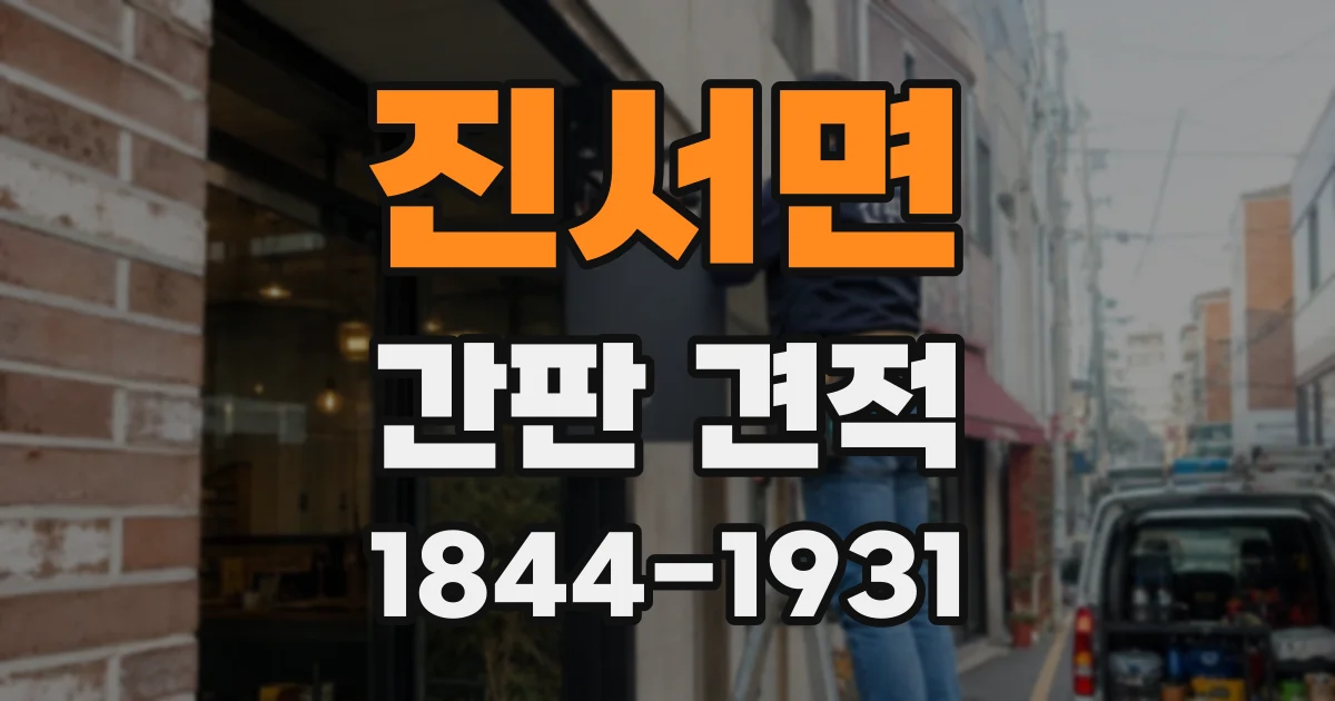 진서면 간판 견적