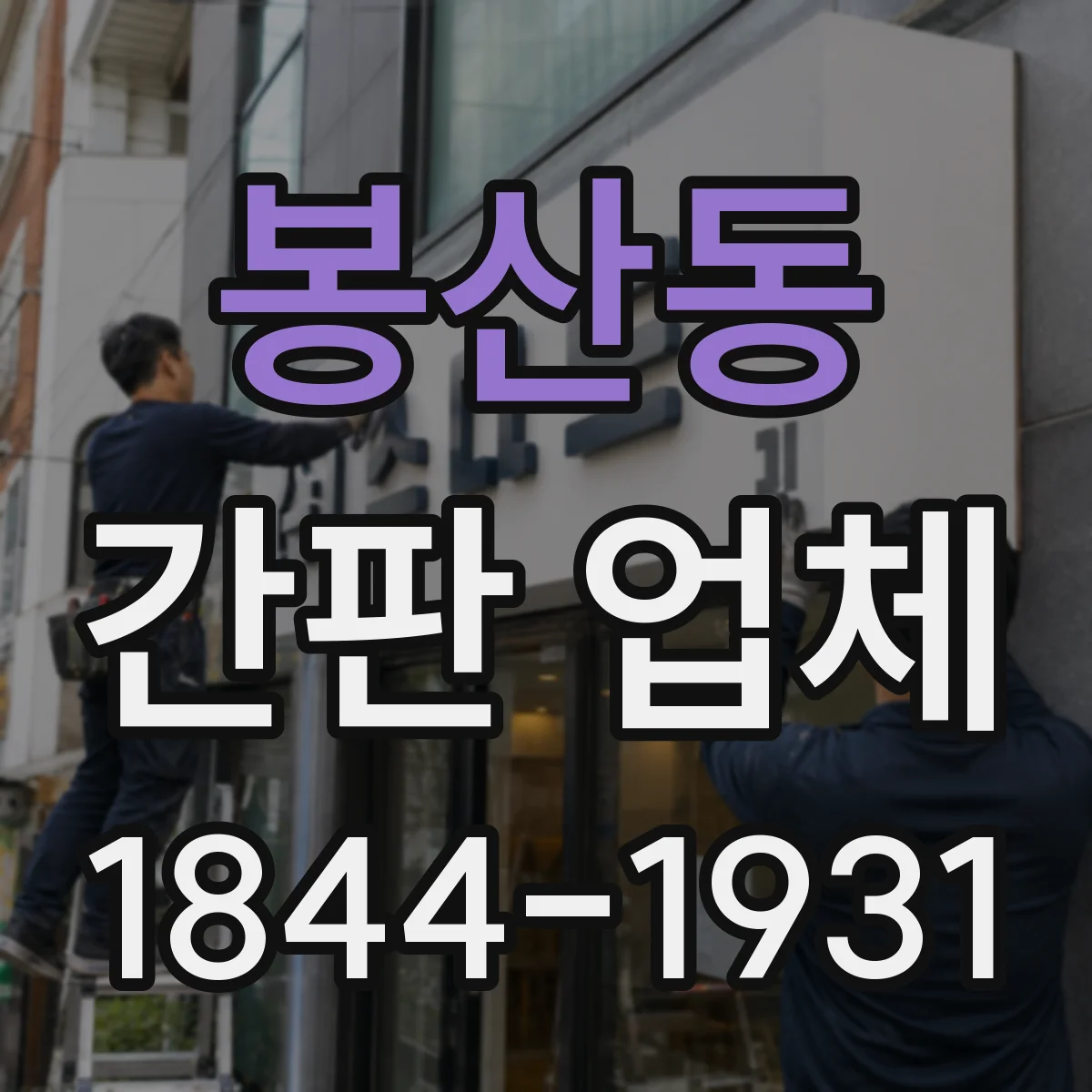 봉산동 간판 업체