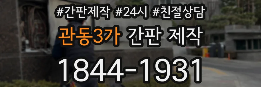 관동3가 간판 제작