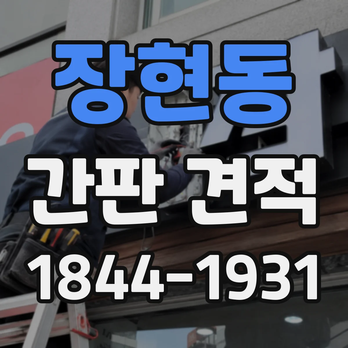 장현동 간판 견적