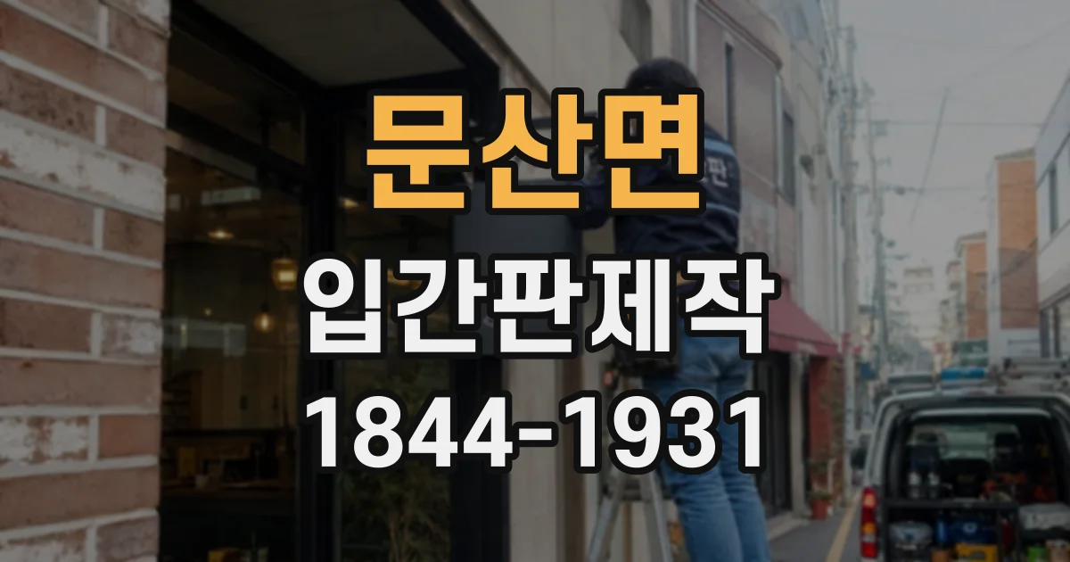 문산면 입간판제작