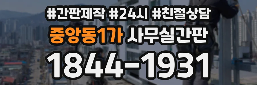 중앙동1가 사무실간판 상담 전화 1844-1931
