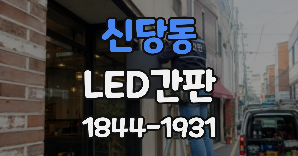 신당동 LED간판