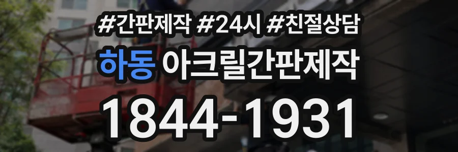하동 아크릴간판제작 상담 전화 1844-1931