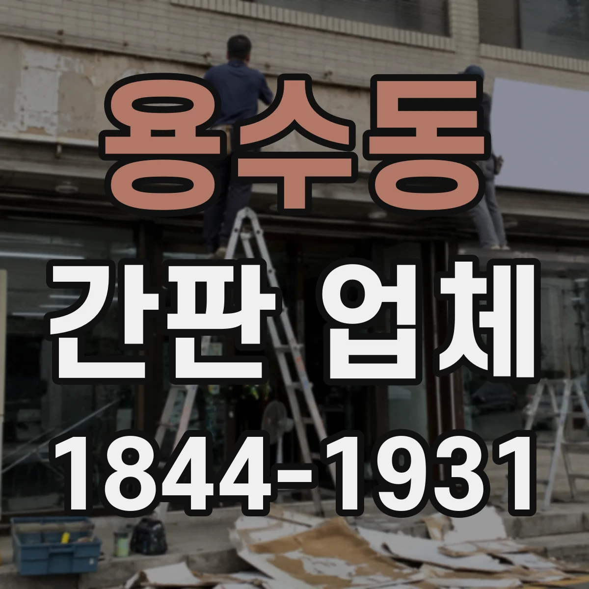 용수동 간판 업체