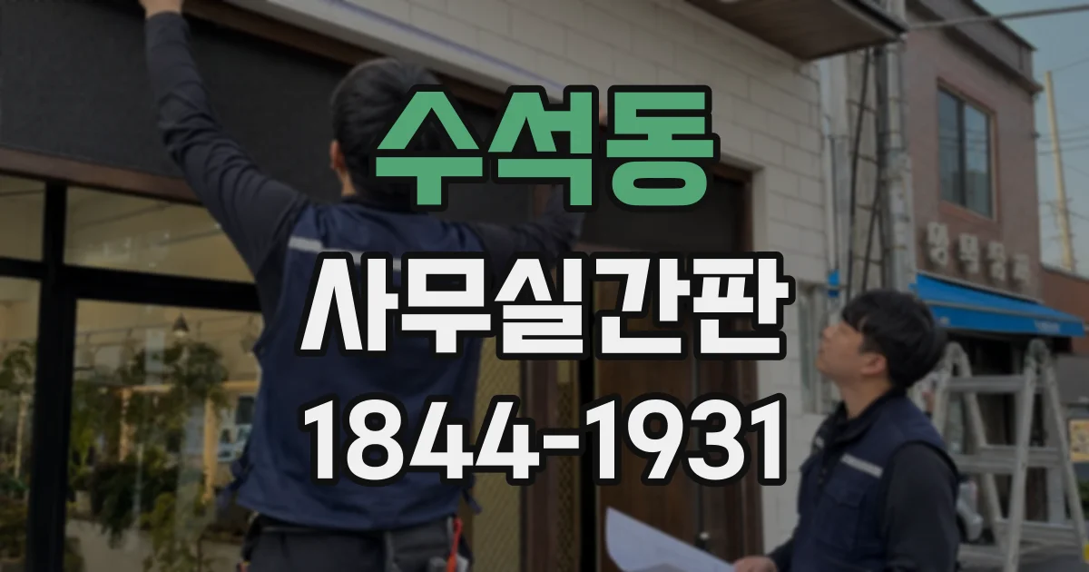 수석동 사무실간판