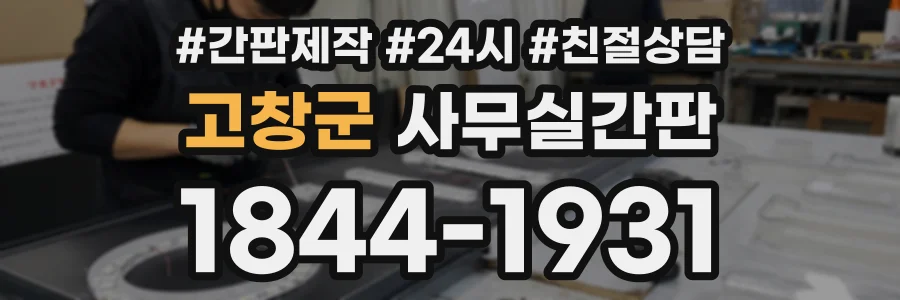 고창군 사무실간판 상담 전화 1844-1931