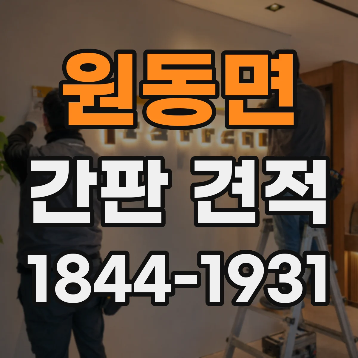 원동면 간판 견적