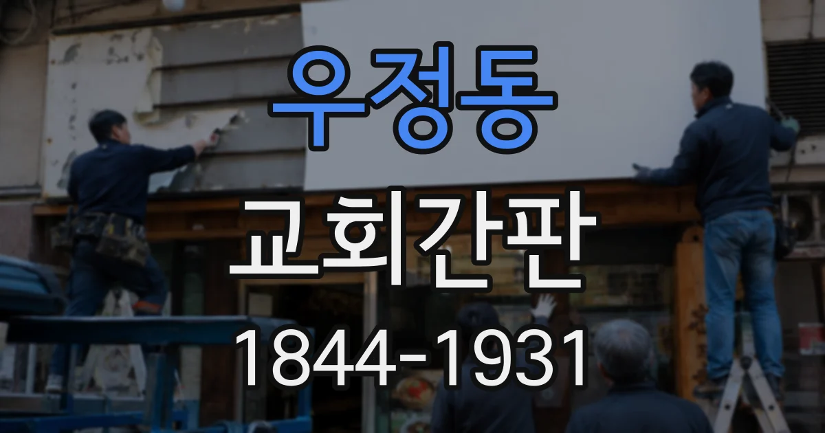 우정동 교회간판