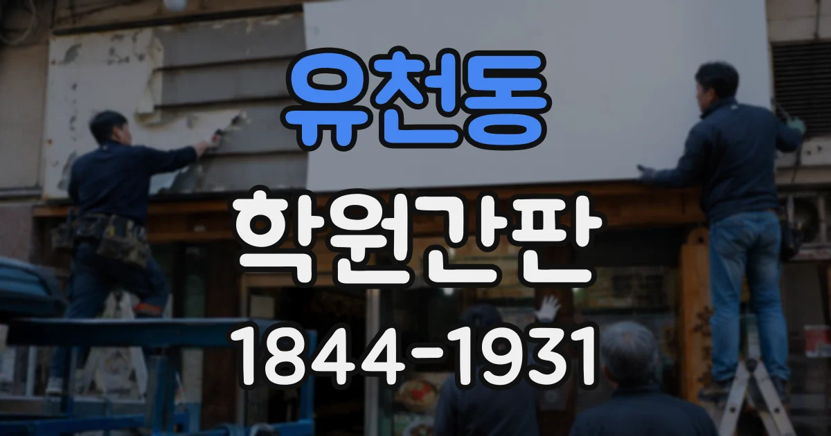 유천동 학원간판