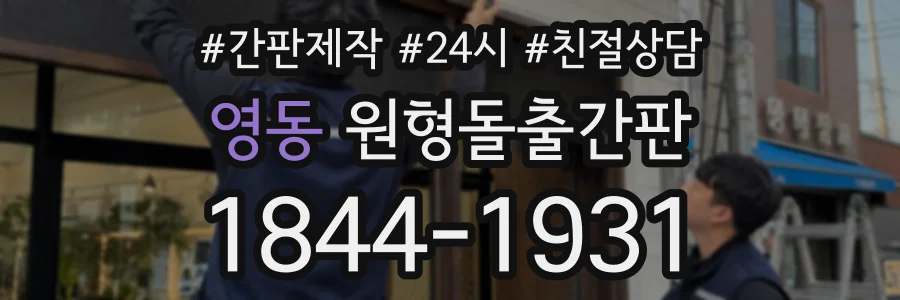 영동 원형돌출간판 상담 전화 1844-1931