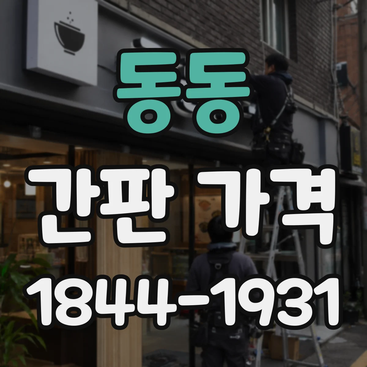 동동 간판 가격
