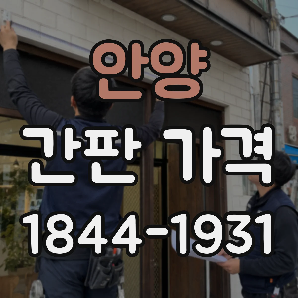 안양 간판 가격 철거·철판 작업 포함 인건비 산정 예시