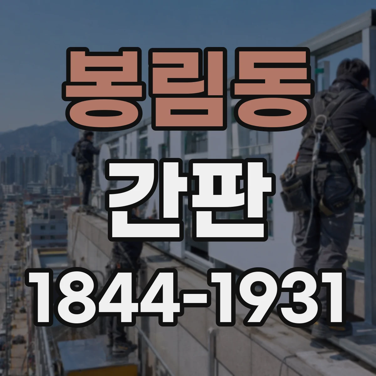 봉림동 간판