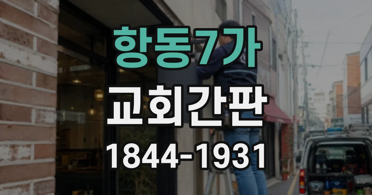 항동7가 교회간판