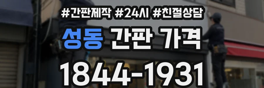 성동 간판 가격