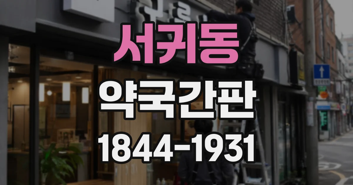 서귀동 약국간판
