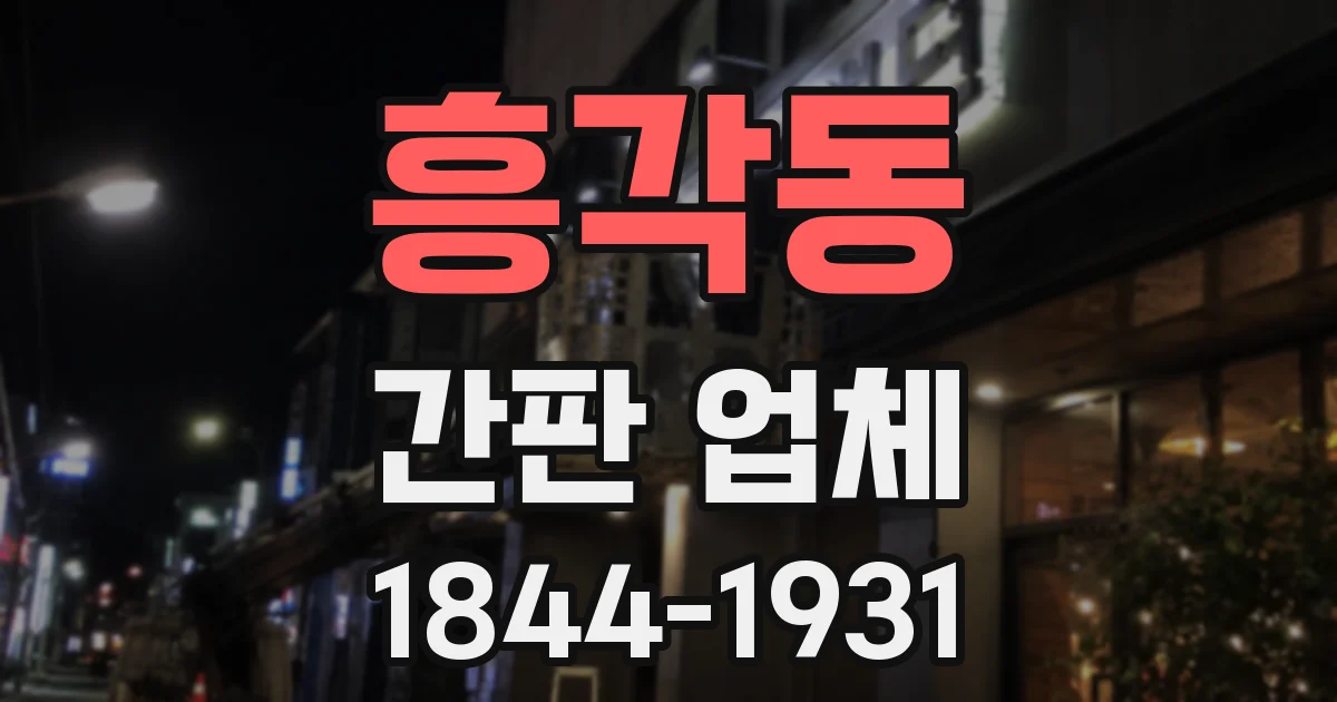 흥각동 간판 업체