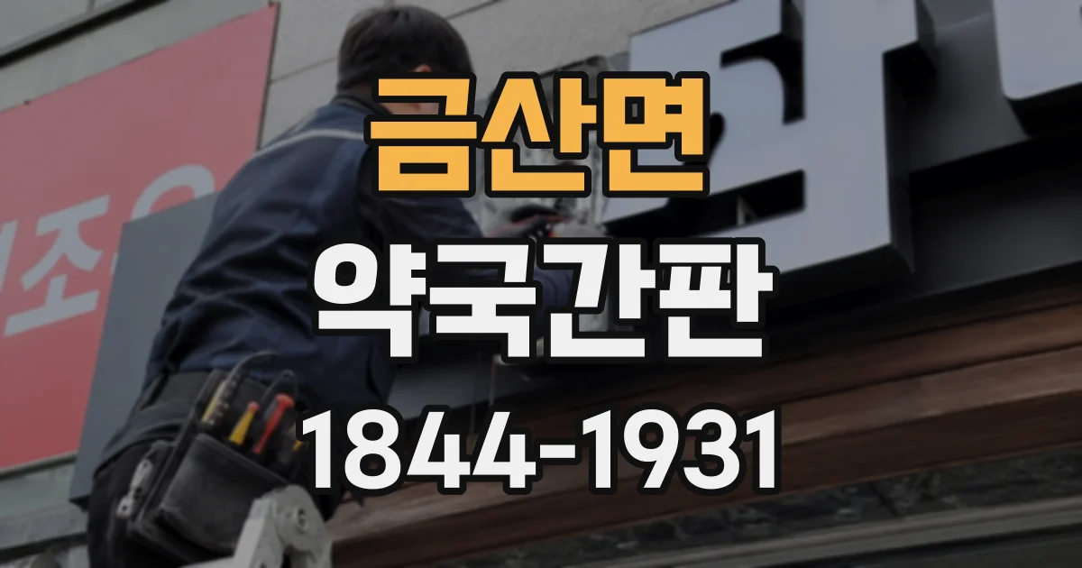 금산면 약국간판