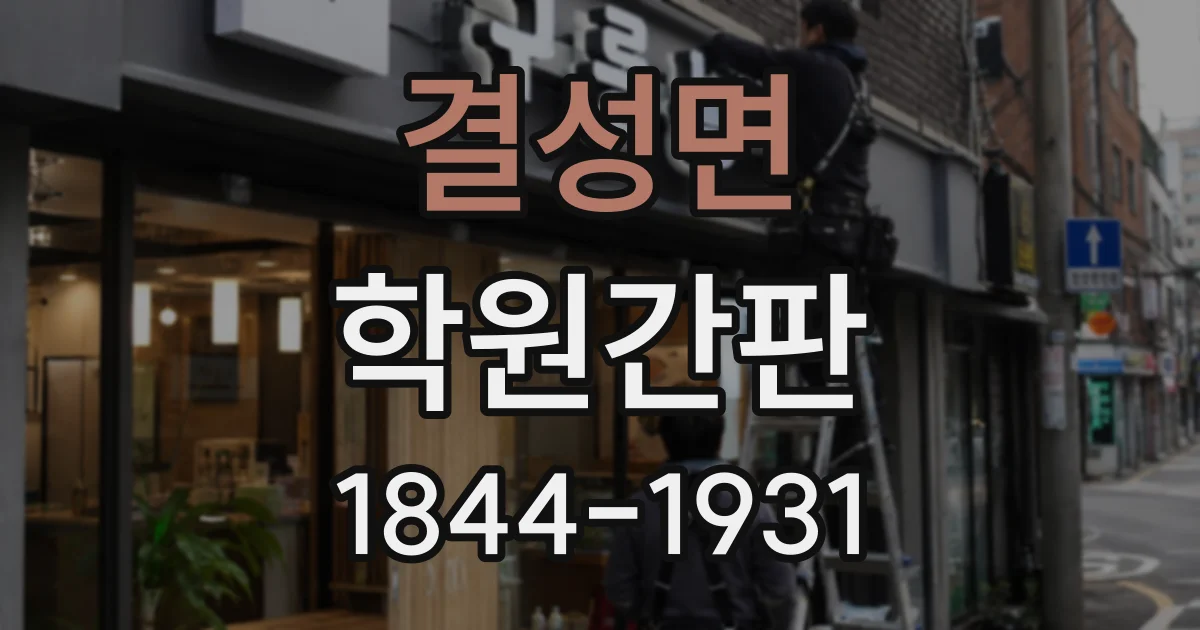 결성면 학원간판