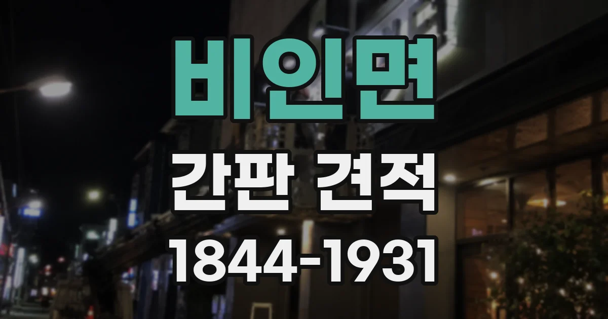 비인면 간판 견적