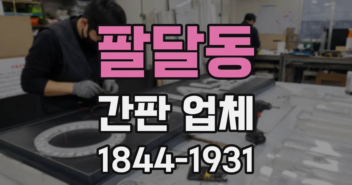 팔달동 간판 업체