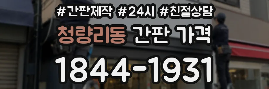 청량리동 간판 가격