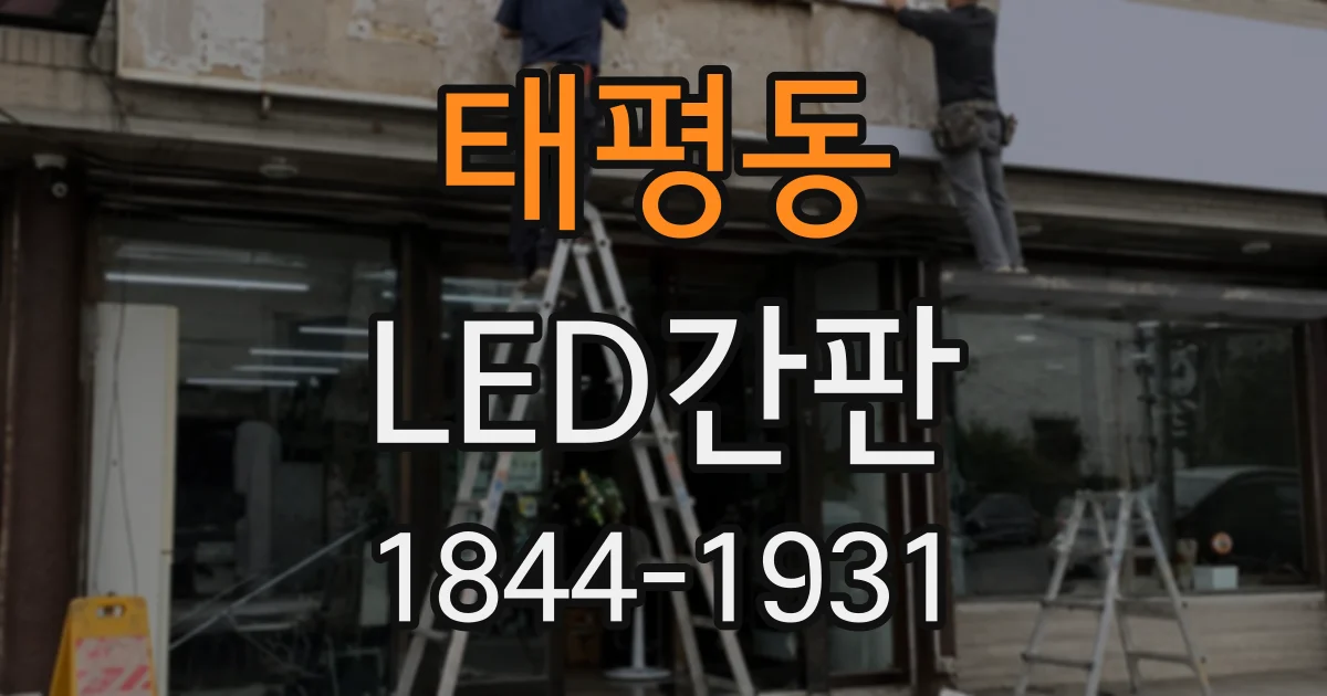 태평동 LED간판
