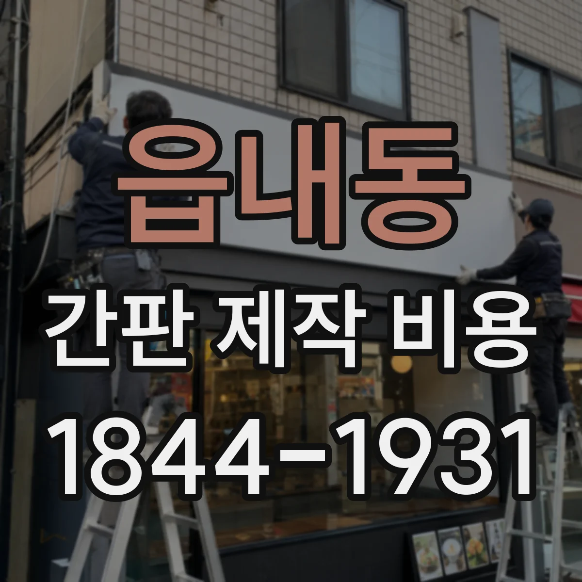 읍내동 간판 제작 비용