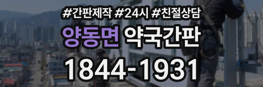 양동면 약국간판 상담 전화 1844-1931