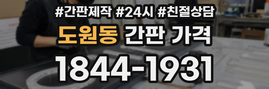 도원동 간판 가격