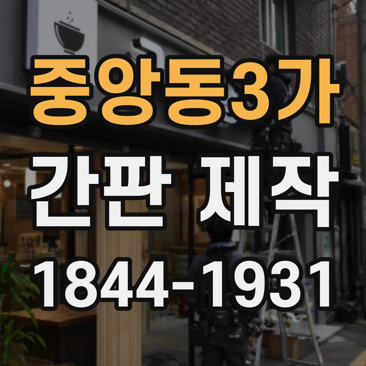 중앙동3가 간판 제작