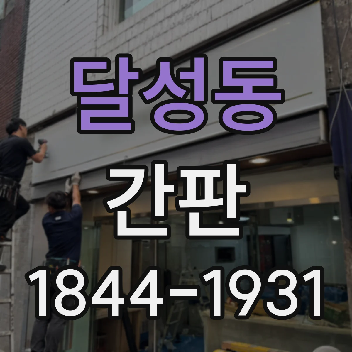 달성동 간판