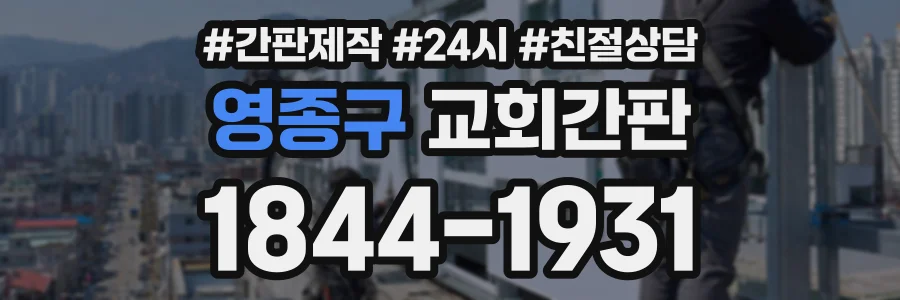 영종구 교회간판 상담 전화 1844-1931