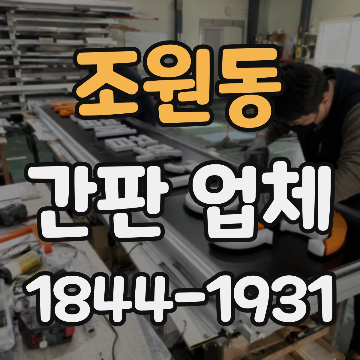 조원동 간판 업체