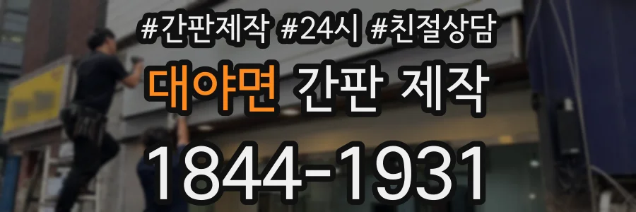 대야면 간판 제작