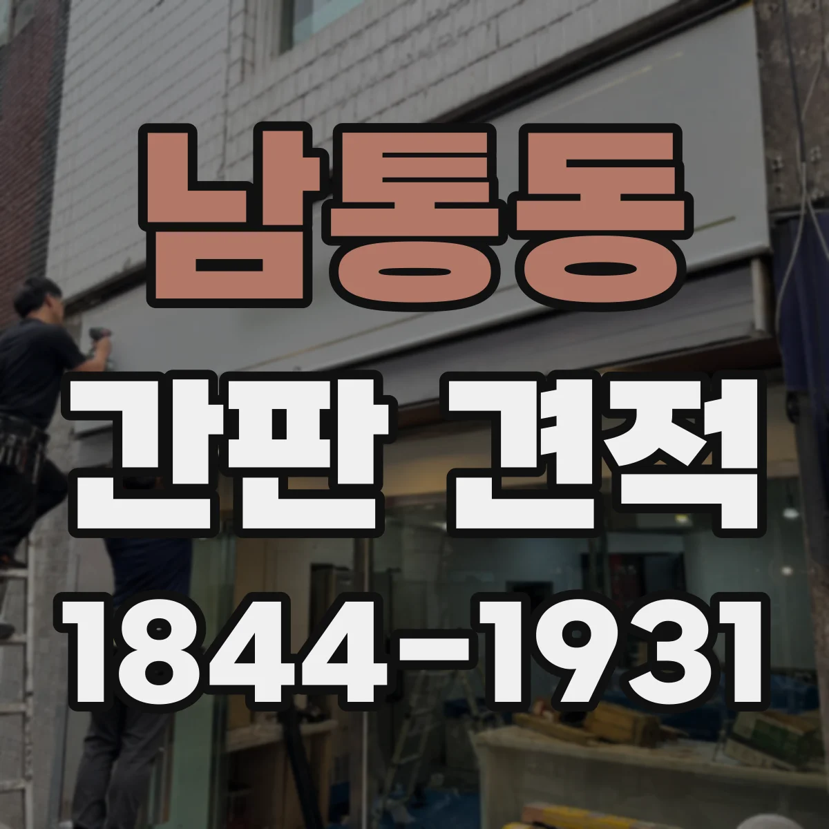 남통동 간판 견적