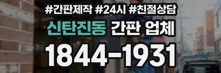 신탄진동 간판 업체