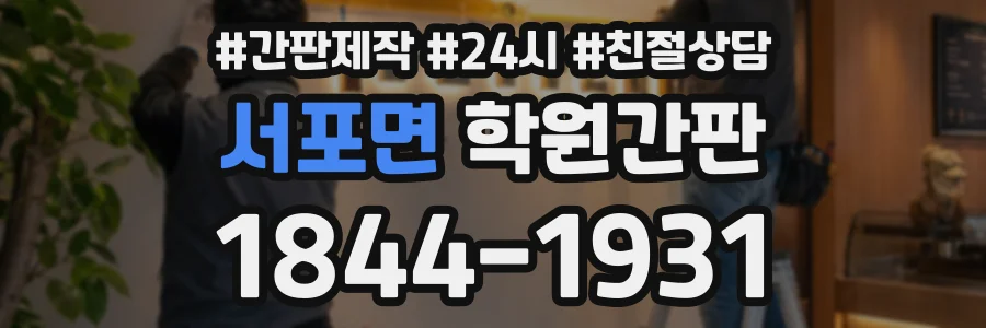 서포면 학원간판 상담 전화 1844-1931