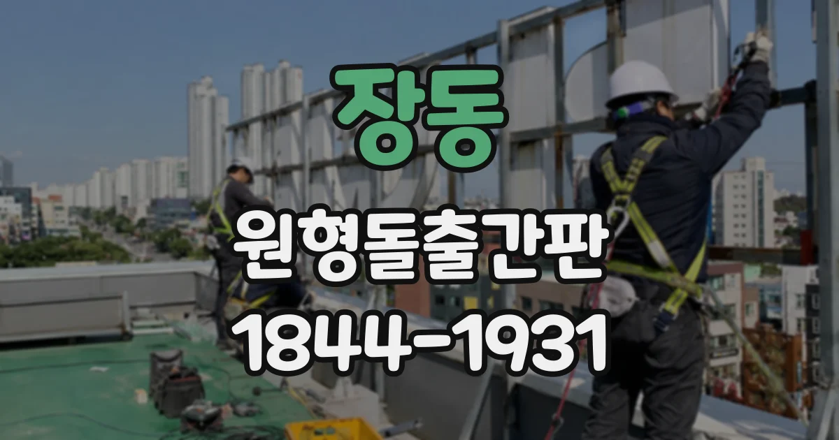 장동 원형돌출간판