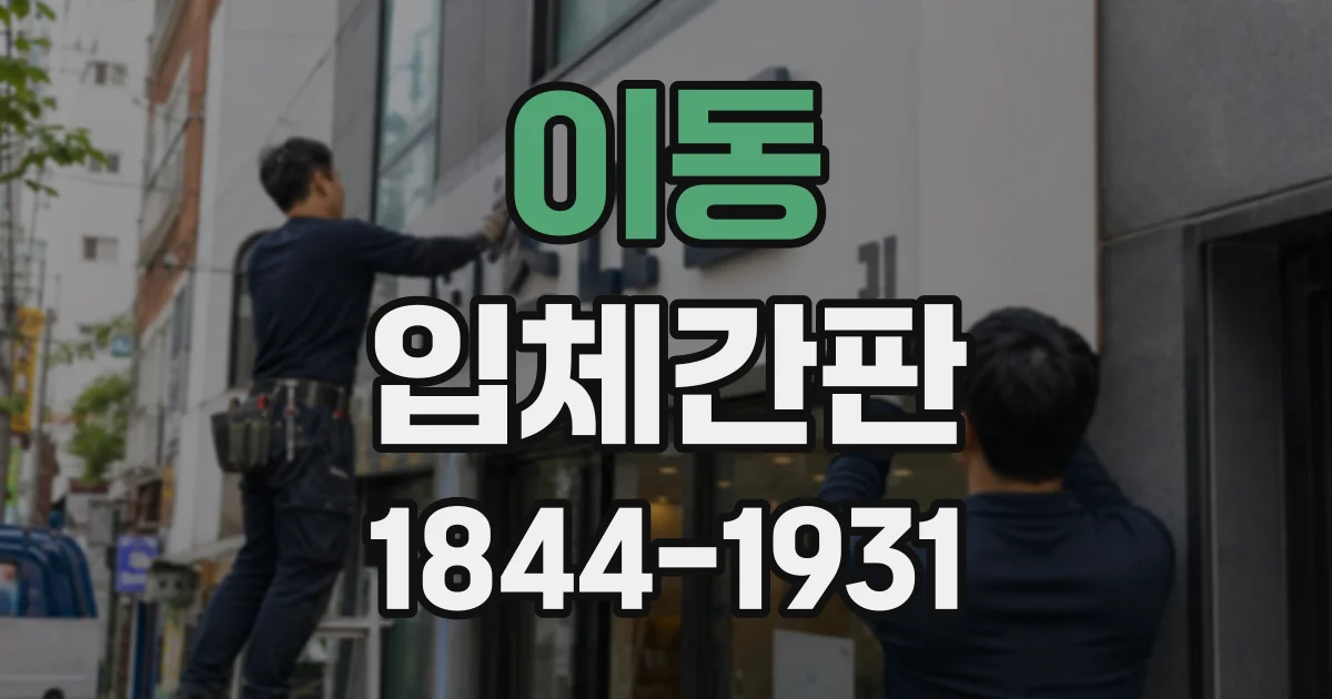 이동 입체간판