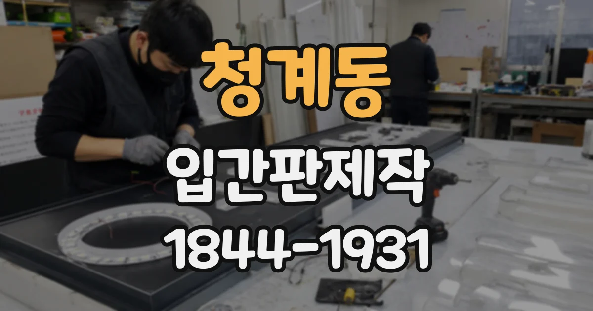 청계동 입간판제작